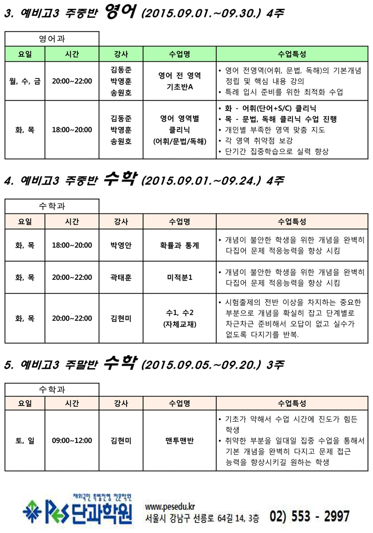 패스단과학원) 예비고3 단과 9월시간표